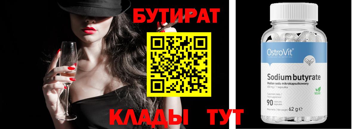 Будённовск  Бутират  Вход с VPN  БУТИРАТ бутандиол 